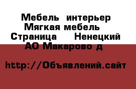 Мебель, интерьер Мягкая мебель - Страница 2 . Ненецкий АО,Макарово д.